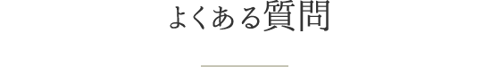 よくある質問