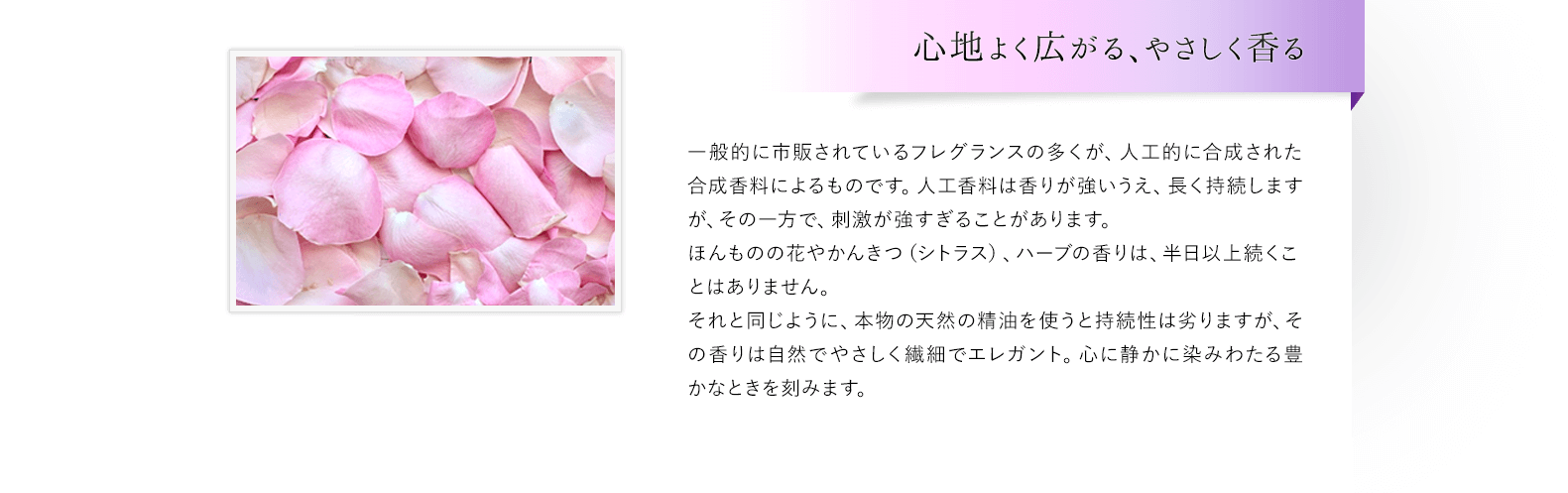 心地よく広がる、やさしく香る