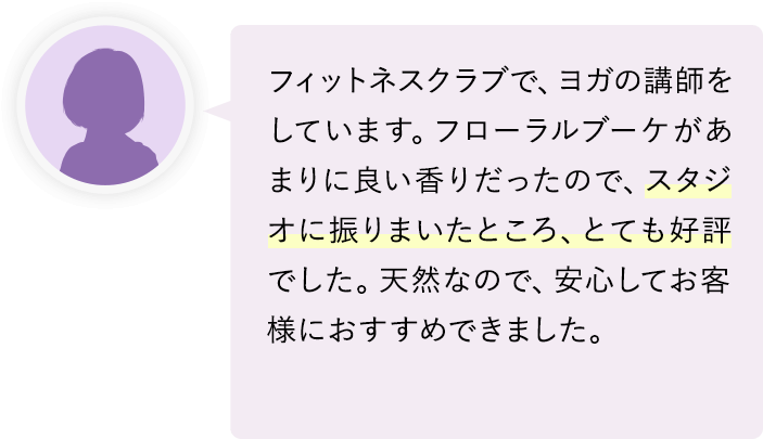 ヨガのスタジオに振りまいたところ、とても好評でした。