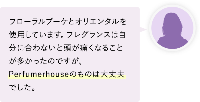 フレグランスは自分に合わないと頭が痛くなることが多かったのですが、Perfumerhouseのものは大丈夫