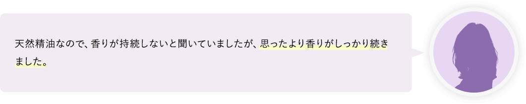 思ったより香りがしっかり続きました。