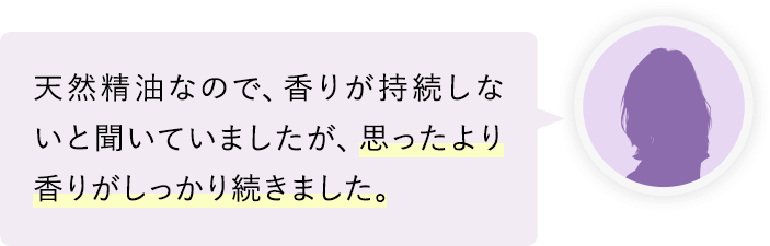 思ったより香りがしっかり続きました。