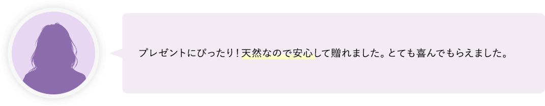 プレゼントにぴったり！天然なので安心して贈れました。