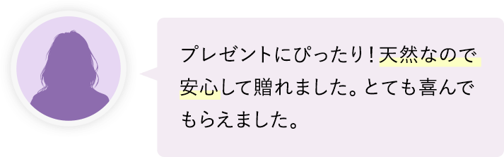 プレゼントにぴったり！天然なので安心して贈れました。